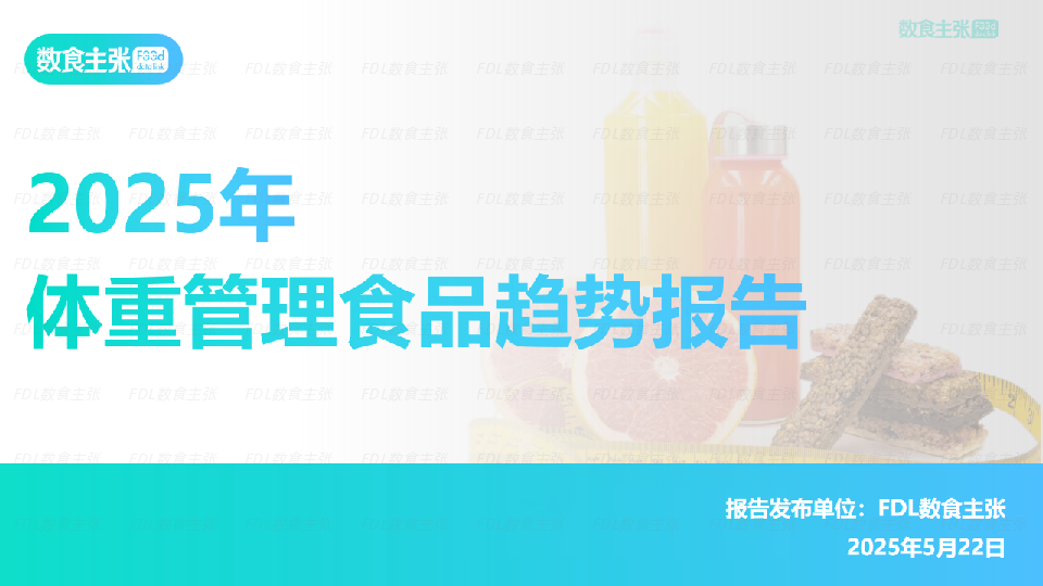 2025年体重管理食品趋势报告